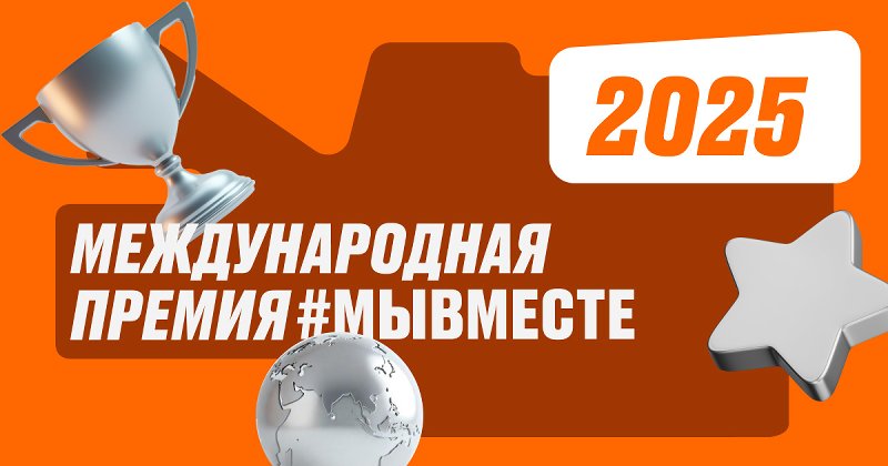 Южноуральцы могут поддержать Челябинскую область на Международной премии #МЫВМЕСТЕ